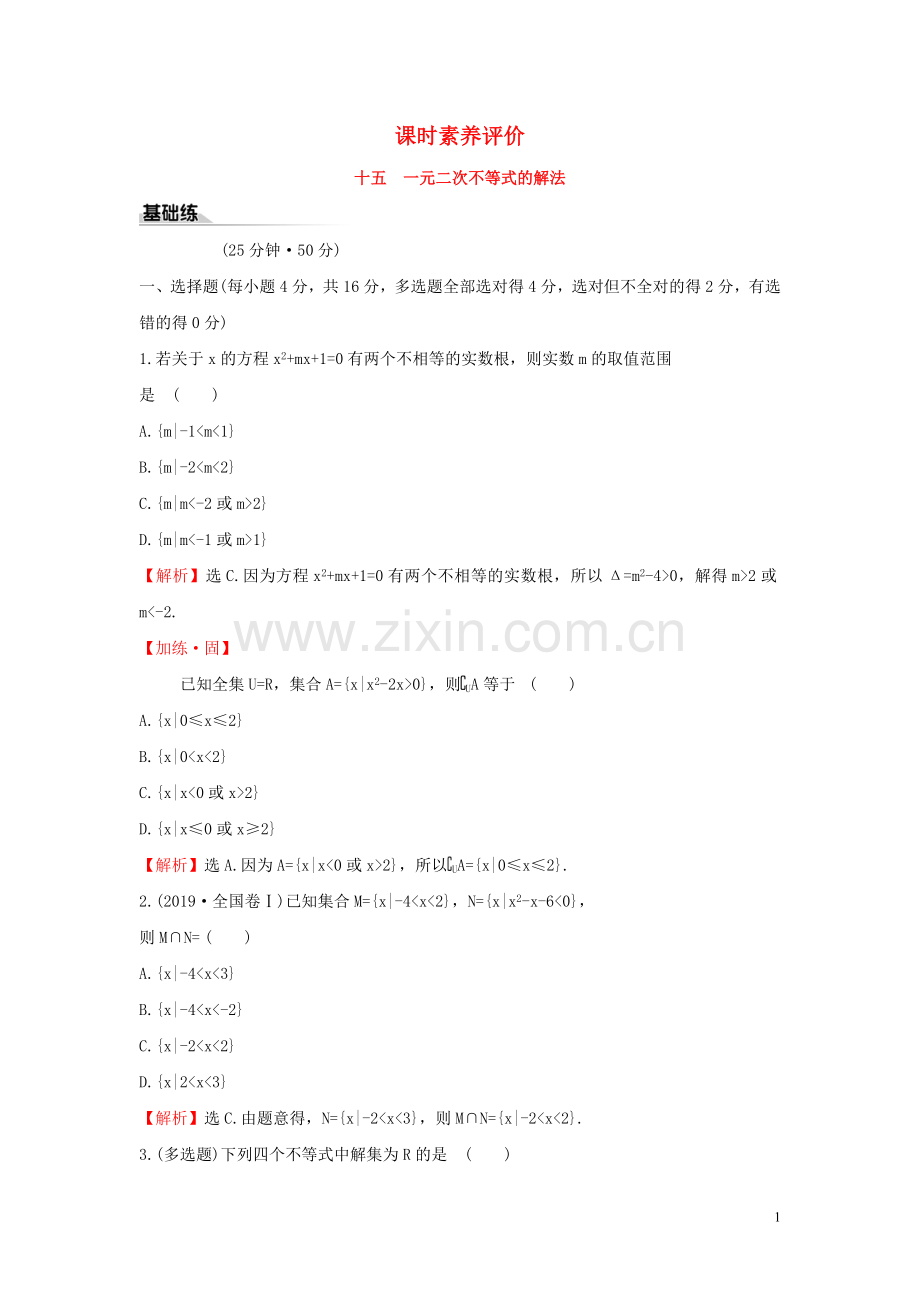 2019_2020学年新教材高中数学课时素养评价十五一元二次不等式的解法新人教B版必修第一册.doc_第1页