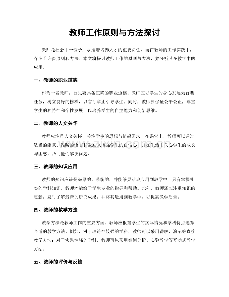 教师工作原则与方法探讨.docx_第1页