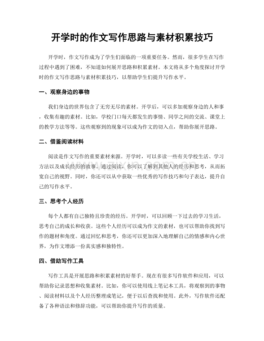 开学时的作文写作思路与素材积累技巧.docx_第1页