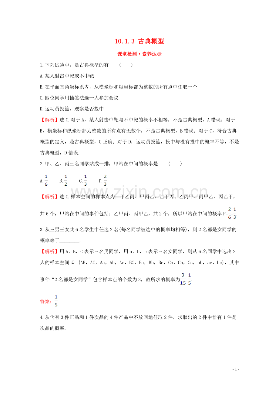 2019_2020学年新教材高中数学第十章概率10.1.3古典概型课堂检测素养达标新人教A版必修2.doc_第1页