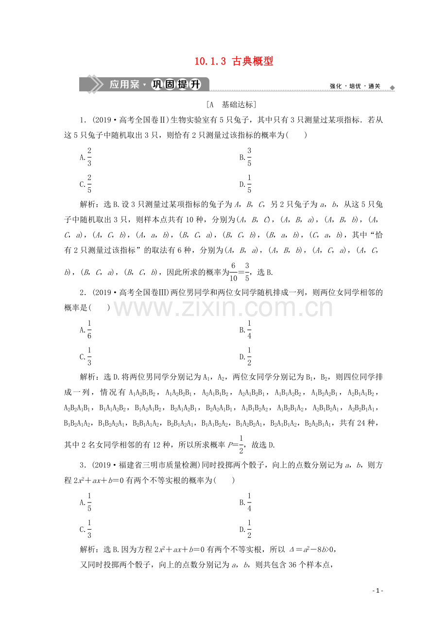 2019_2020学年新教材高中数学第十章概率10.1.3古典概型应用案巩固提升新人教A版必修第二册.doc_第1页