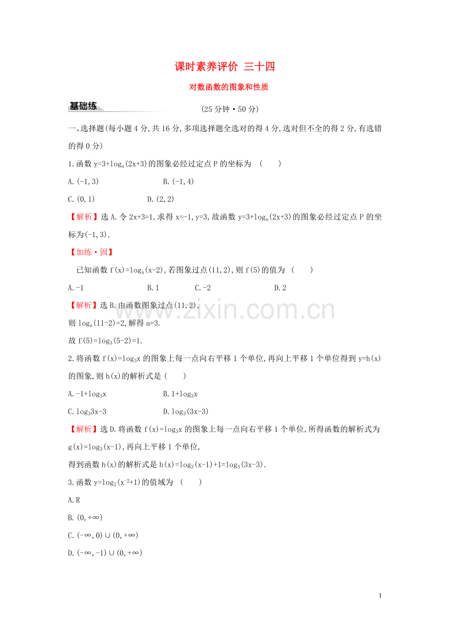 2019_2020学年新教材高中数学课时素养评价三十四对数函数的图象和性质新人教A版必修第一册.doc_第1页