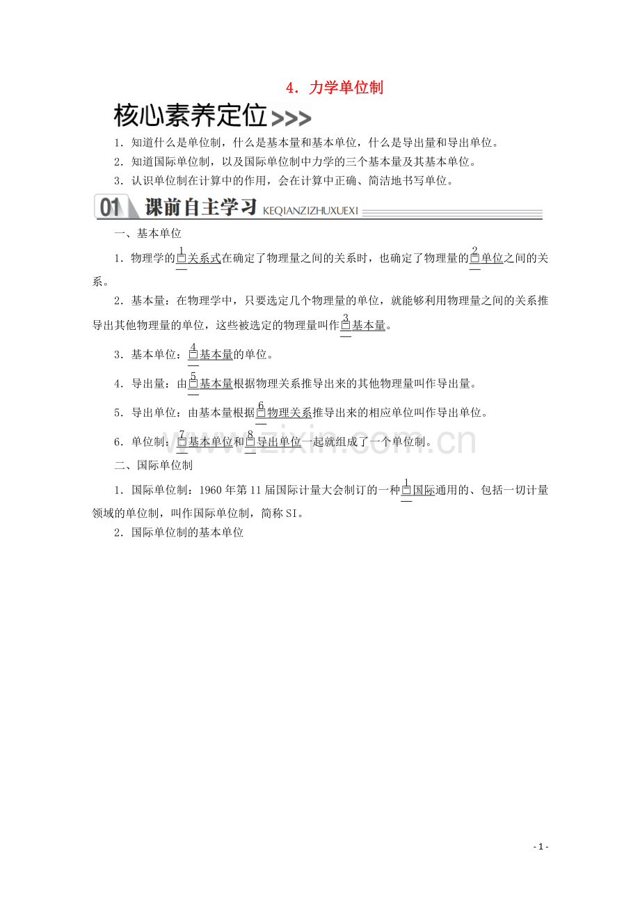 2019_2020学年新教材高中物理第四章运动和力的关系4力学单位制练习含解析新人教版必修第一册.doc_第1页