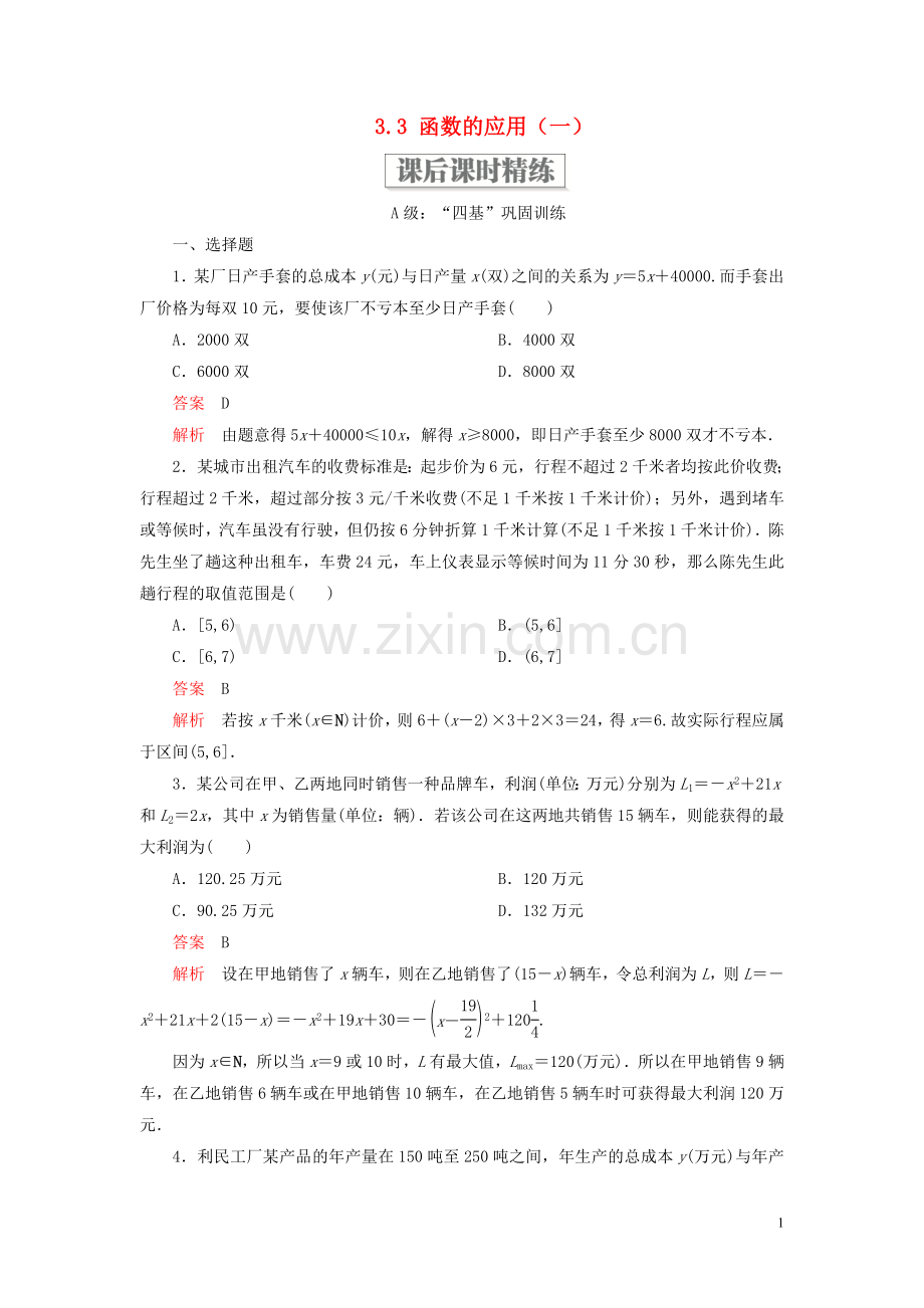 2019_2020学年新教材高中数学第三章函数3.3函数的应用一课后课时精练新人教B版必修第一册.doc_第1页