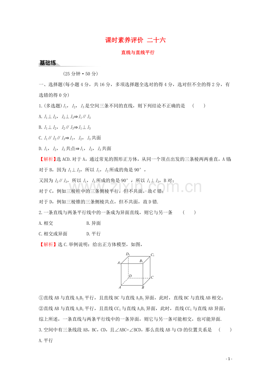 2019_2020学年新教材高中数学课时素养评价二十六直线与直线平行新人教A版必修2.doc_第1页