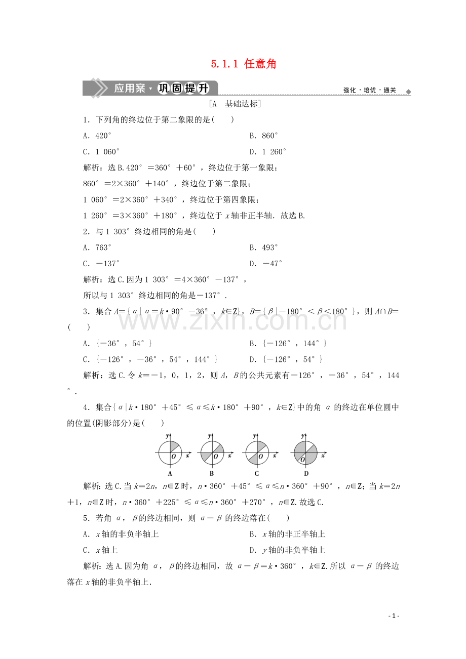 2019_2020学年新教材高中数学第五章三角函数5.1.1任意角应用案巩固提升新人教A版必修第一册.doc_第1页