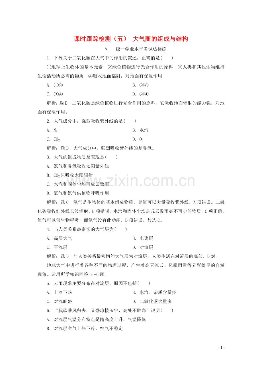 2019_2020学年新教材高中地理课时跟踪检测五大气圈的组成与结构含解析鲁教版必修第一册.doc_第1页