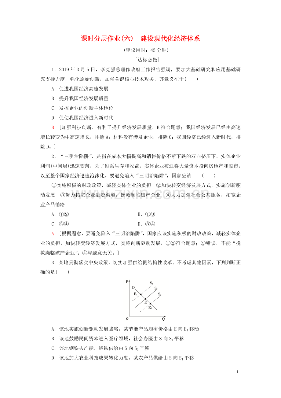2019_2020学年新教材高中政治课时分层作业6建设现代化经济体系部编版第二册.doc_第1页