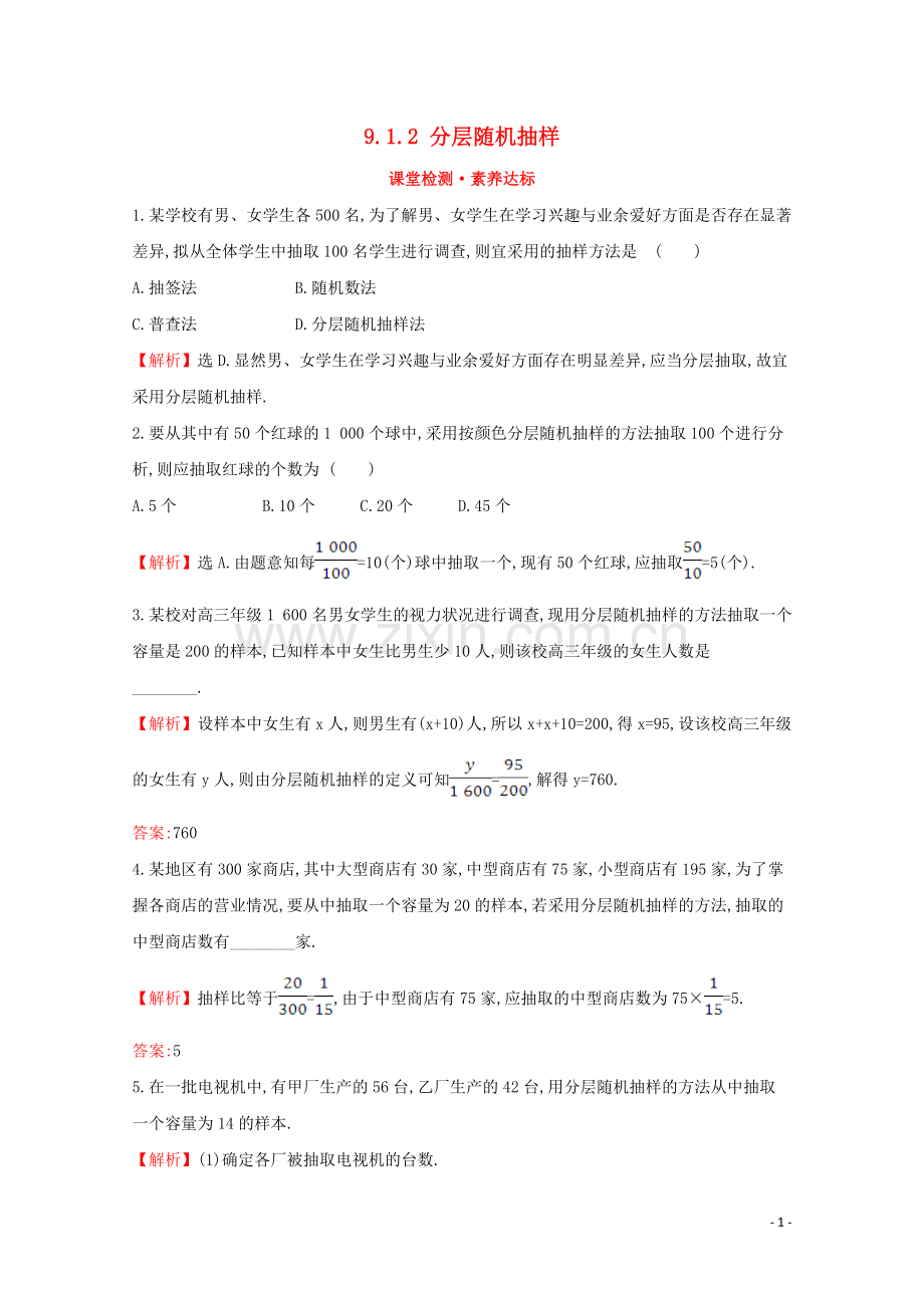 2019_2020学年新教材高中数学第九章统计9.1.2分层随机抽样课堂检测素养达标新人教A版必修2.doc_第1页