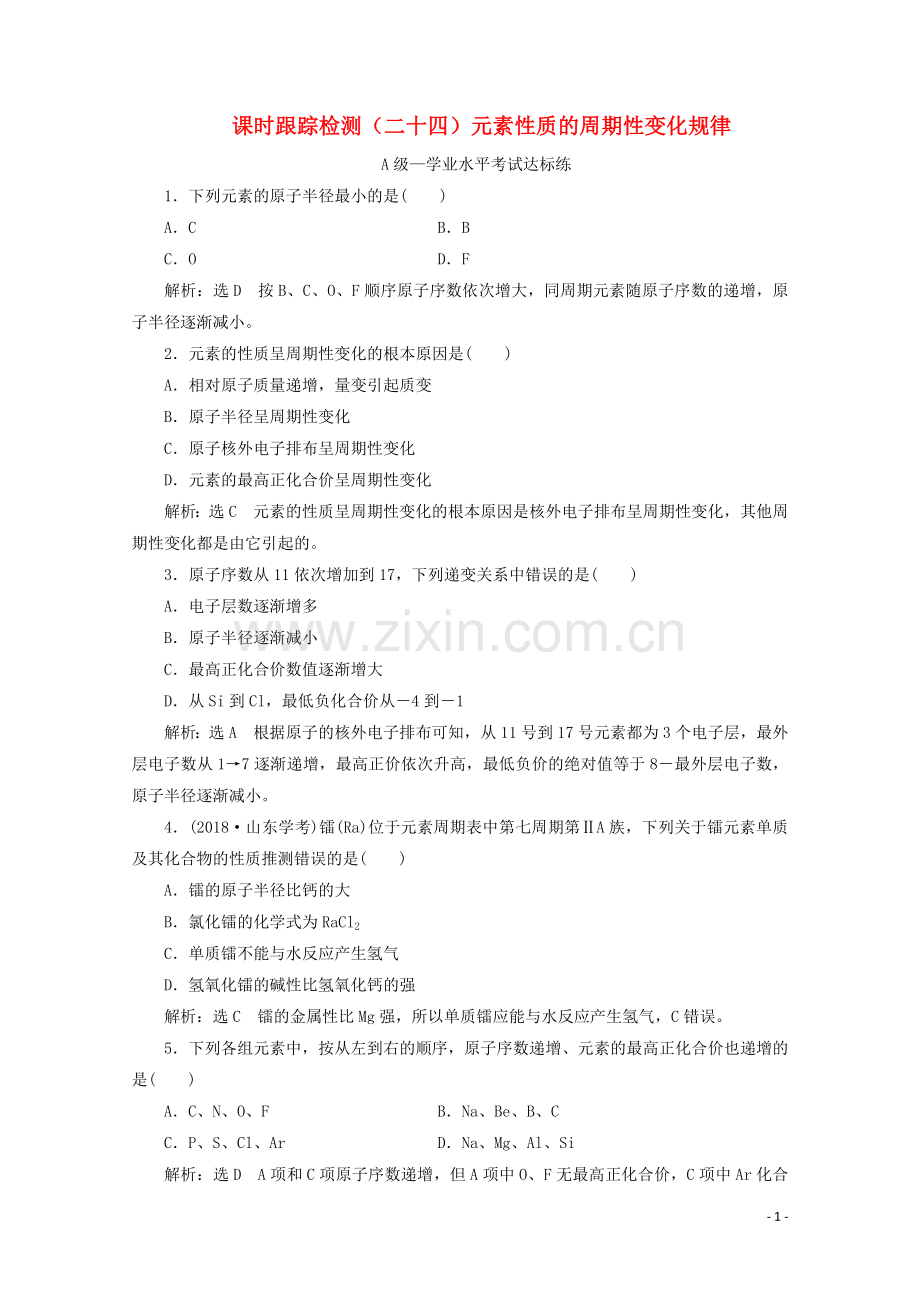 2019_2020学年新教材高中化学课时跟踪检测二十四元素性质的周期性变化规律含解析新人教版必修第一册.doc_第1页