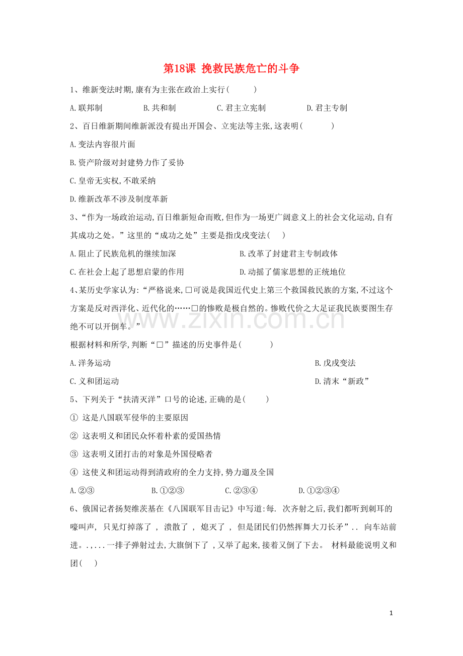 2019_2020学年新教材高一历史寒假作业第18课挽救民族危亡的斗争新人教版必修中外历史纲要上.doc_第1页