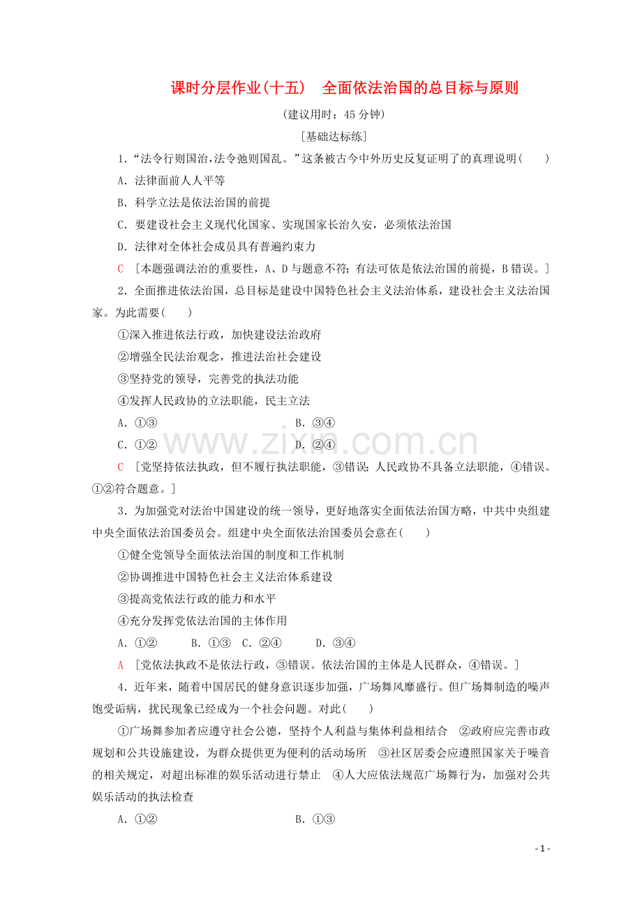 2019_2020学年新教材高中政治课时分层作业15全面依法治国的总目标与原则部编版第三册.doc_第1页