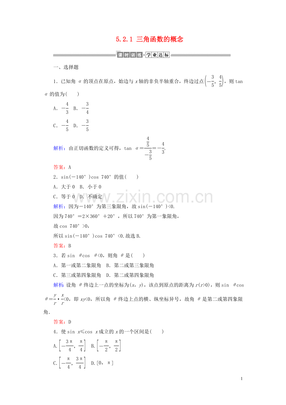 2019_2020学年新教材高中数学第五章三角函数5.2.1三角函数的概念课时作业含解析新人教A版必修第一册.doc_第1页