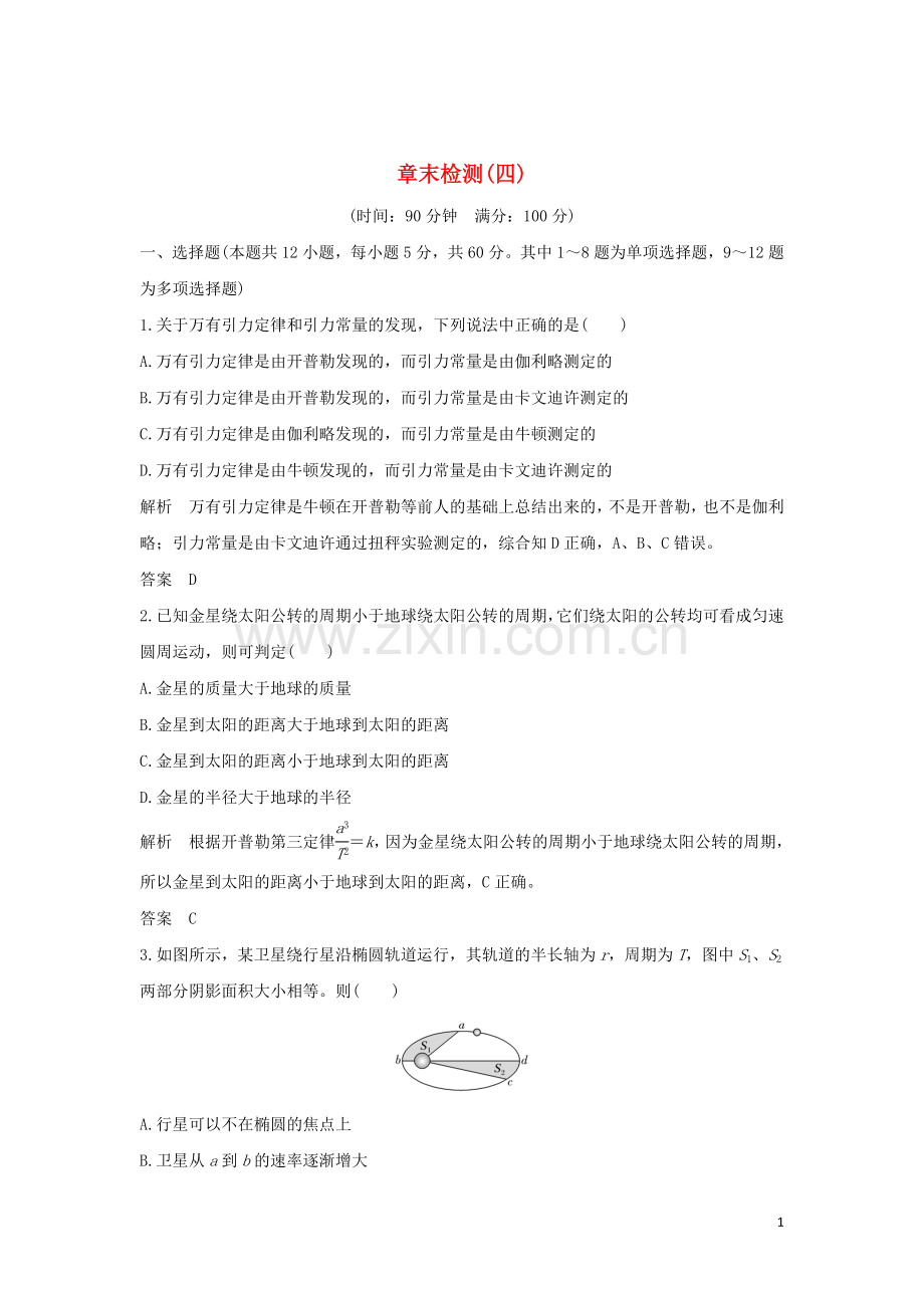 2019_2020学年新教材高中物理第4章万有引力定律及航天章末检测四含解析鲁科版必修第二册.doc_第1页