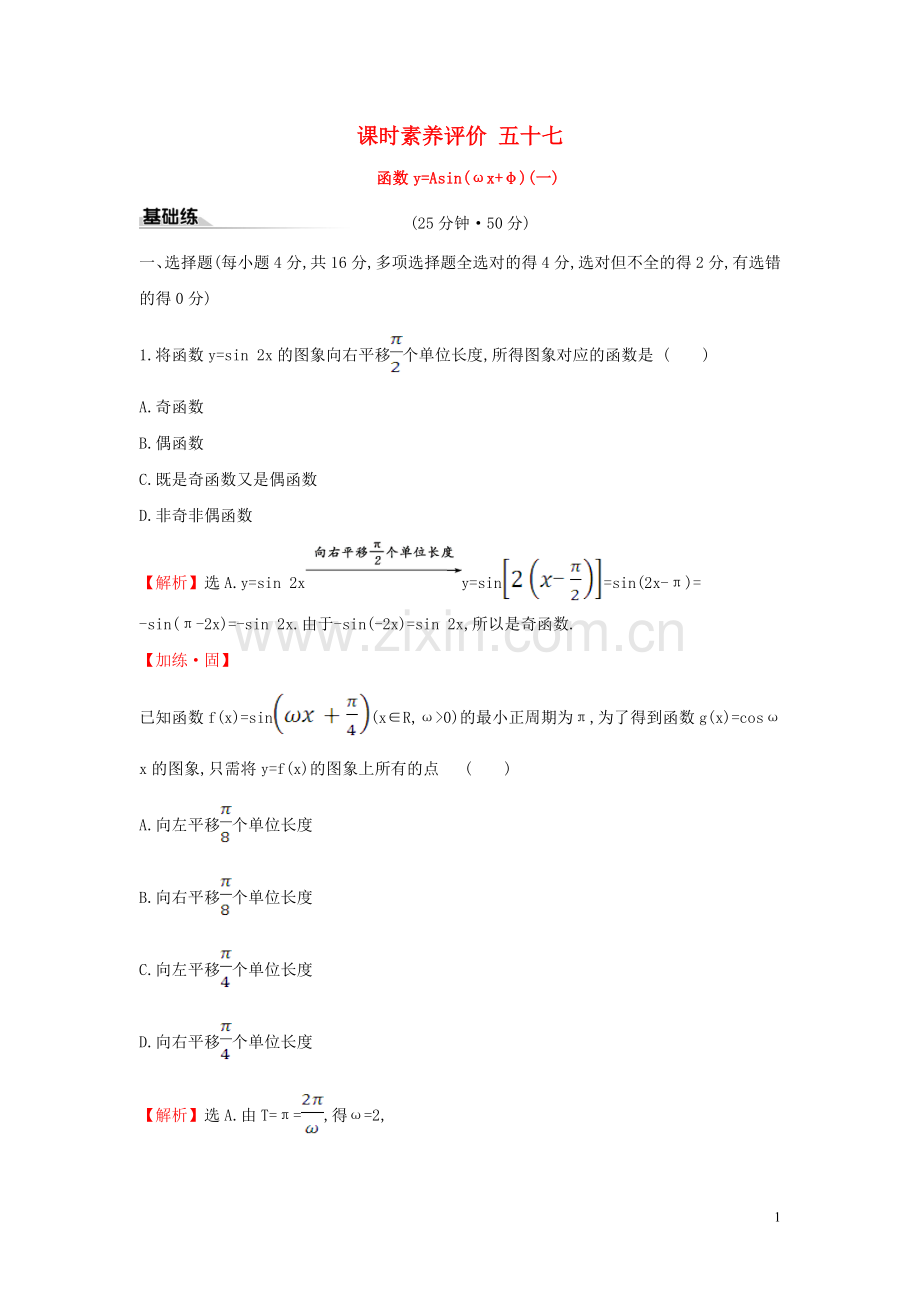 2019_2020学年新教材高中数学课时素养评价五十七函数y=Asinωx+φ一新人教A版必修第一册.doc_第1页