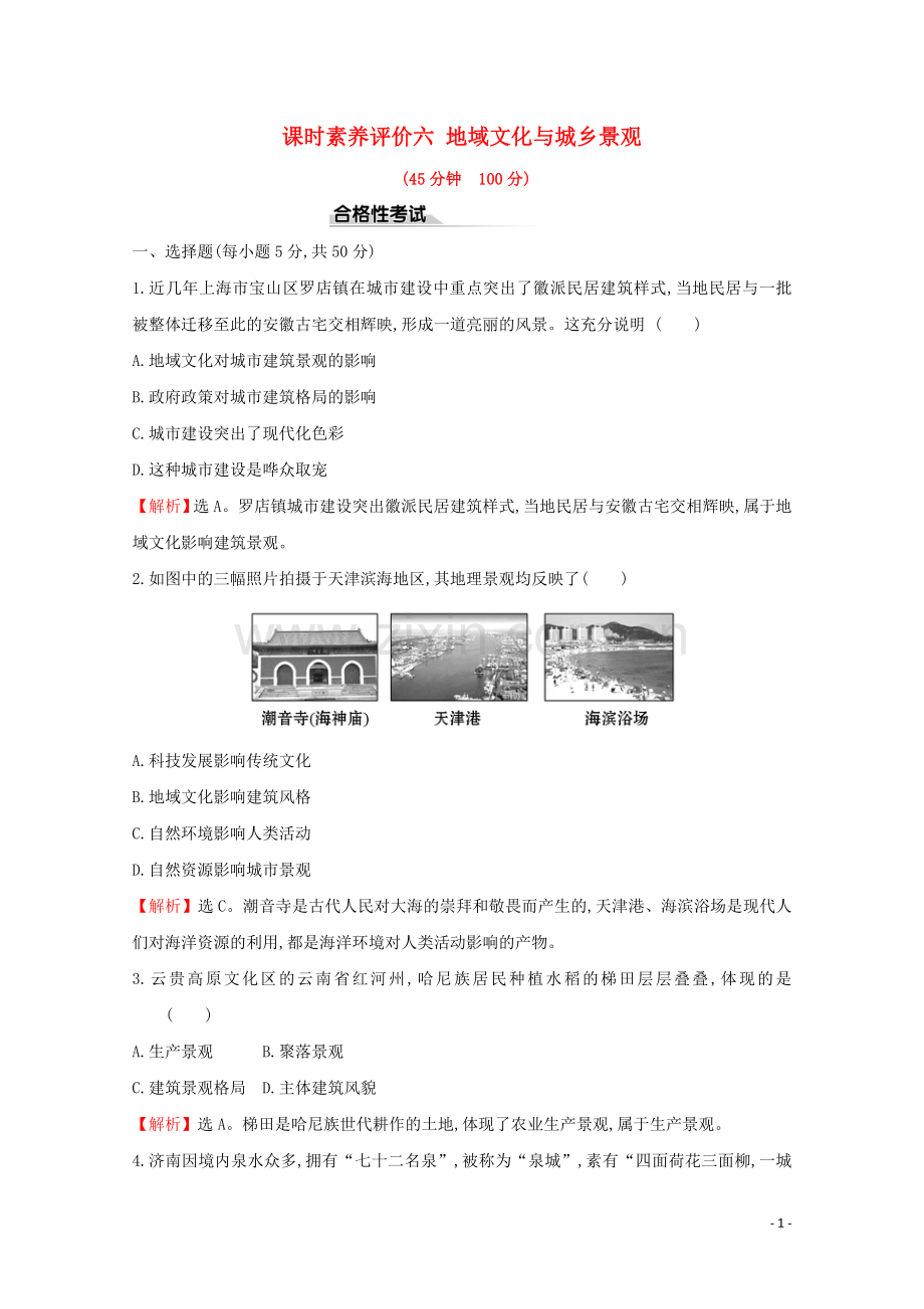 2019_2020学年新教材高中地理课时素养评价六地域文化与城乡景观含解析鲁教版必修第二册.doc_第1页