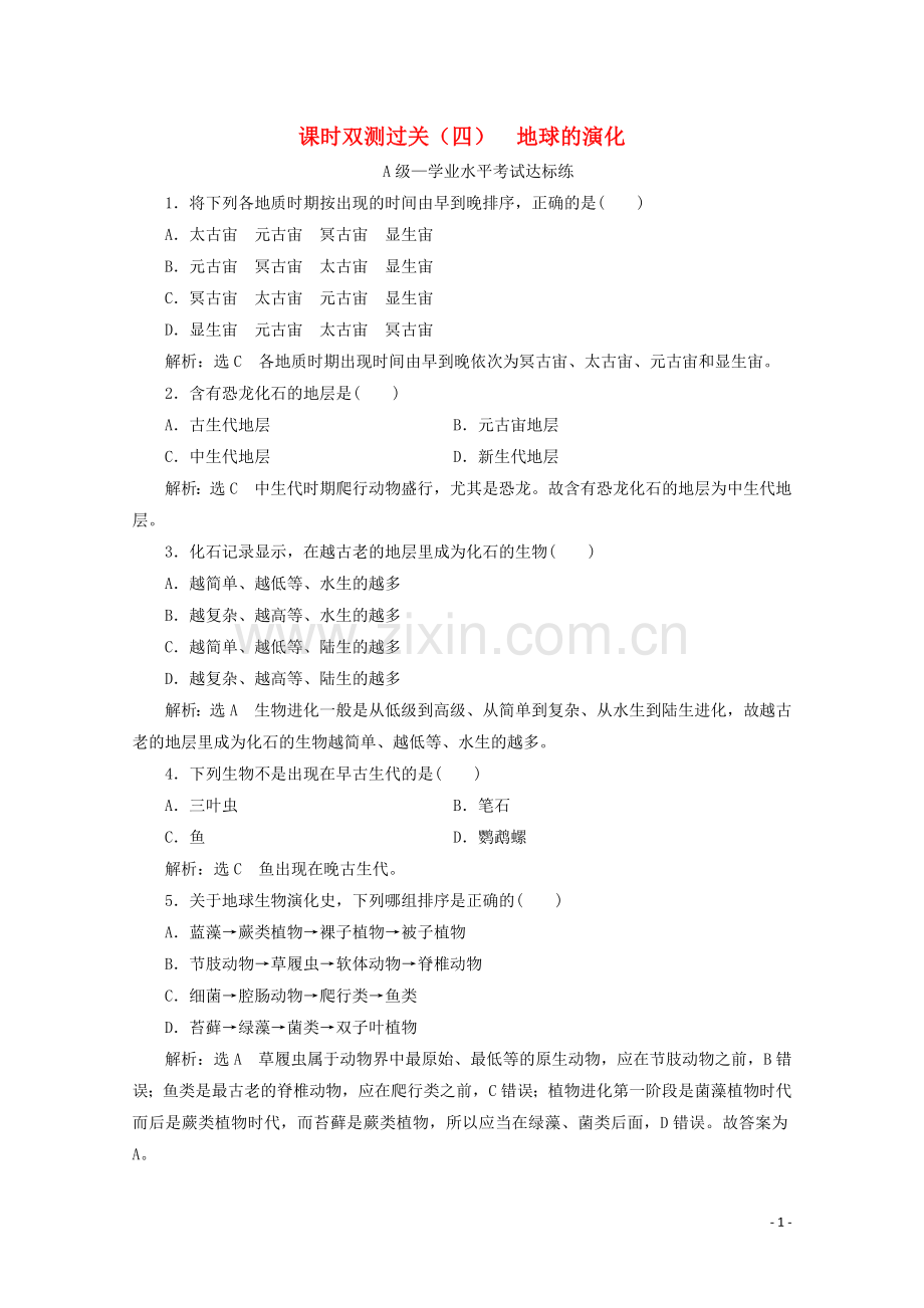 2019_2020学年新教材高中地理课时双测过关四地球的演化含解析湘教版必修第一册.doc_第1页