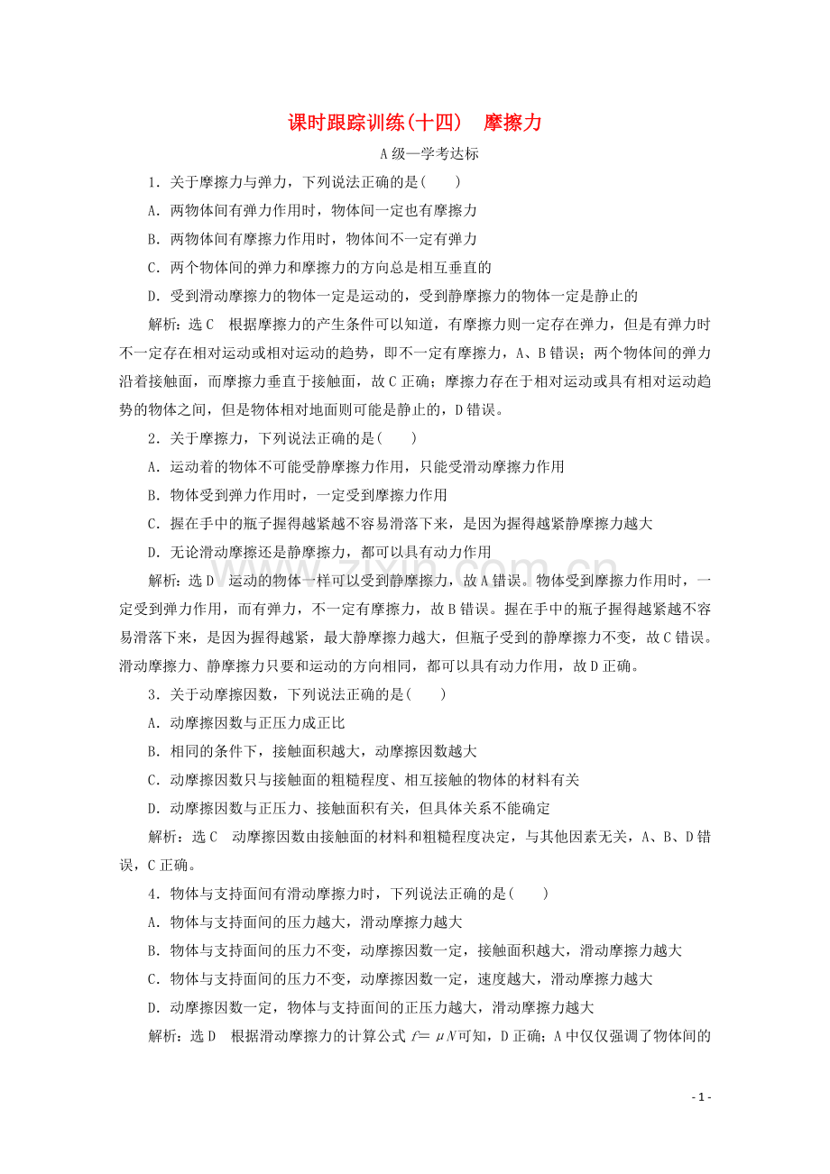 2019_2020学年新教材高中物理课时跟踪训练十四摩擦力含解析鲁科版必修第一册.doc_第1页
