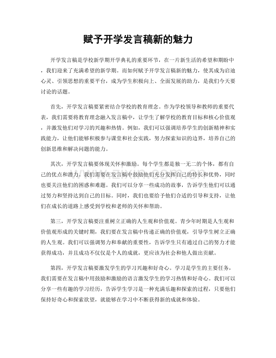 赋予开学发言稿新的魅力.docx_第1页