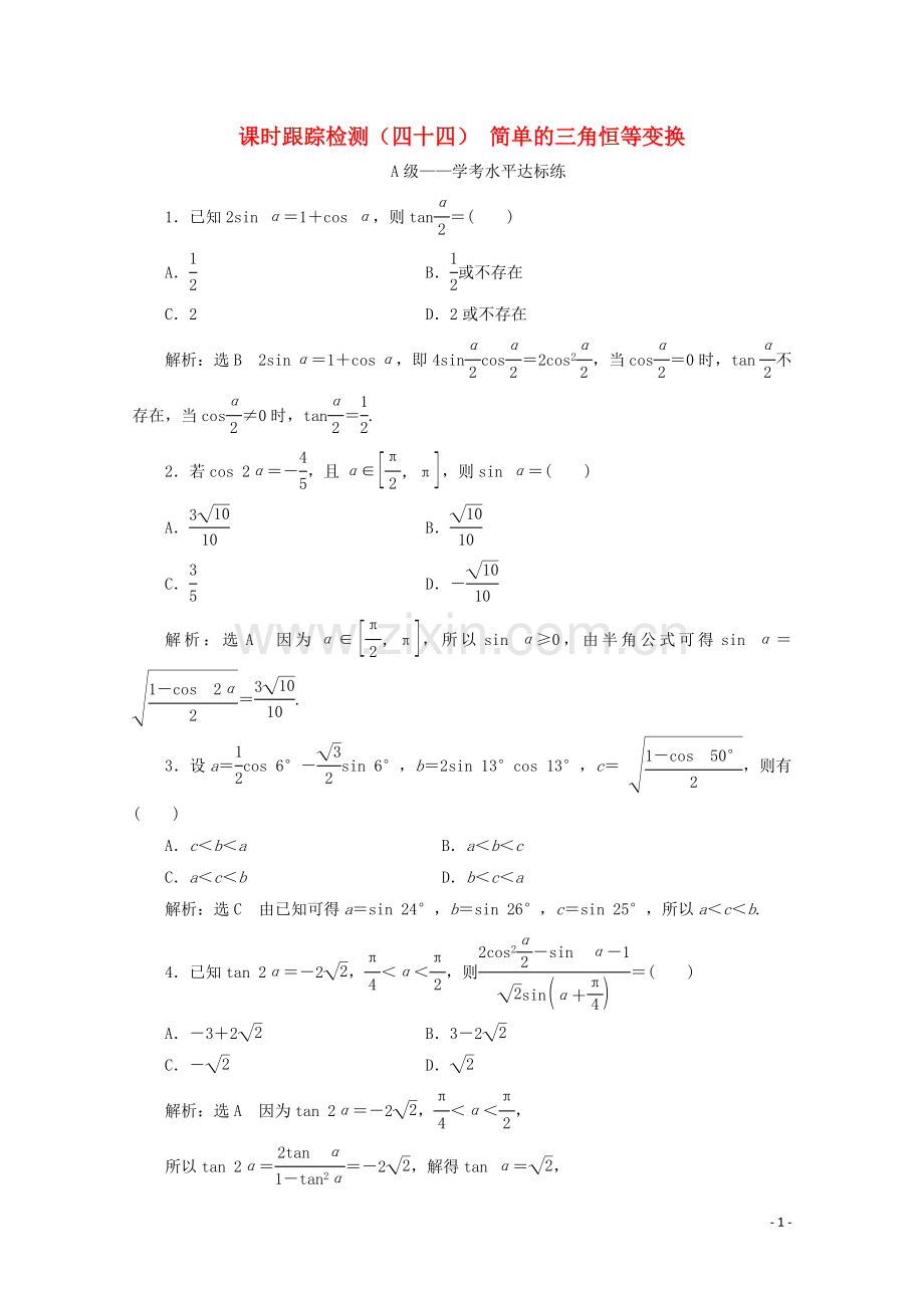 2019_2020学年新教材高中数学课时跟踪检测四十四简单的三角恒等变换新人教A版必修第一册.doc_第1页