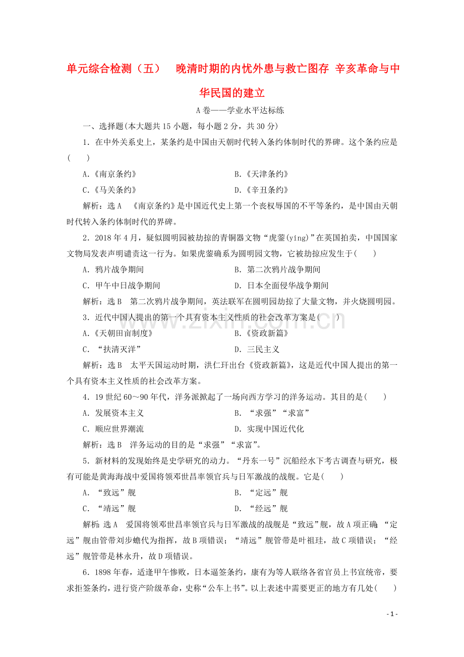 2019_2020学年新教材高中历史单元综合检测五晚清时期的内忧外患与救亡图存辛亥革命与中华民国的建立含解析新人教版必修中外历史纲要上.doc_第1页