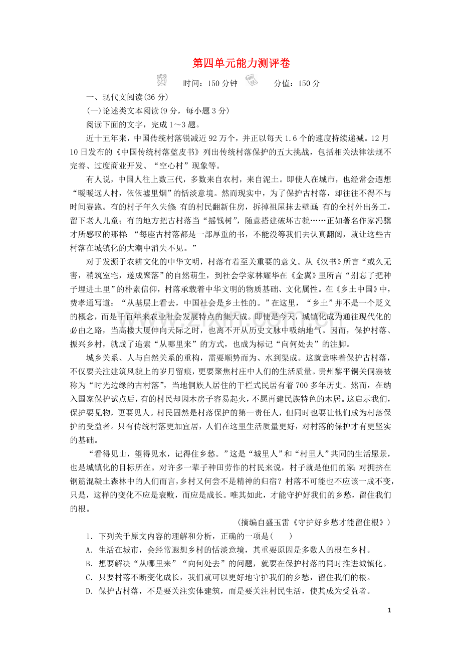 2019_2020学年新教材高中语文第四单元能力测评卷含解析新人教版必修上册.doc_第1页