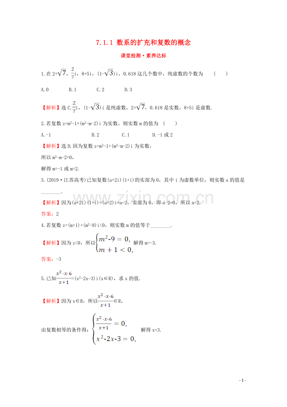 2019_2020学年新教材高中数学第七章复数7.1.1数系的扩充和复数的概念课堂检测素养达标新人教A版必修2.doc_第1页