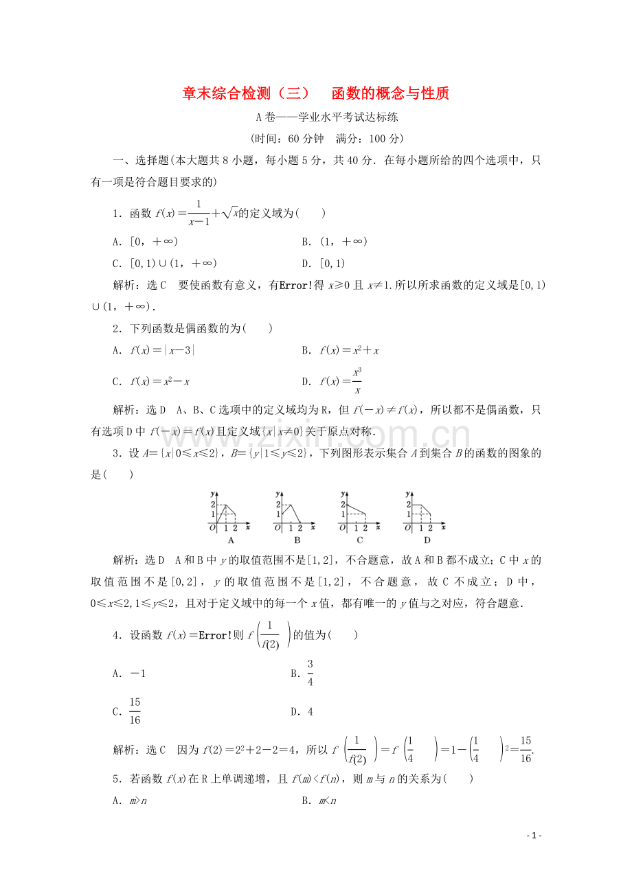 2019_2020学年新教材高中数学章末综合检测三函数的概念与性质新人教A版必修第一册.doc_第1页