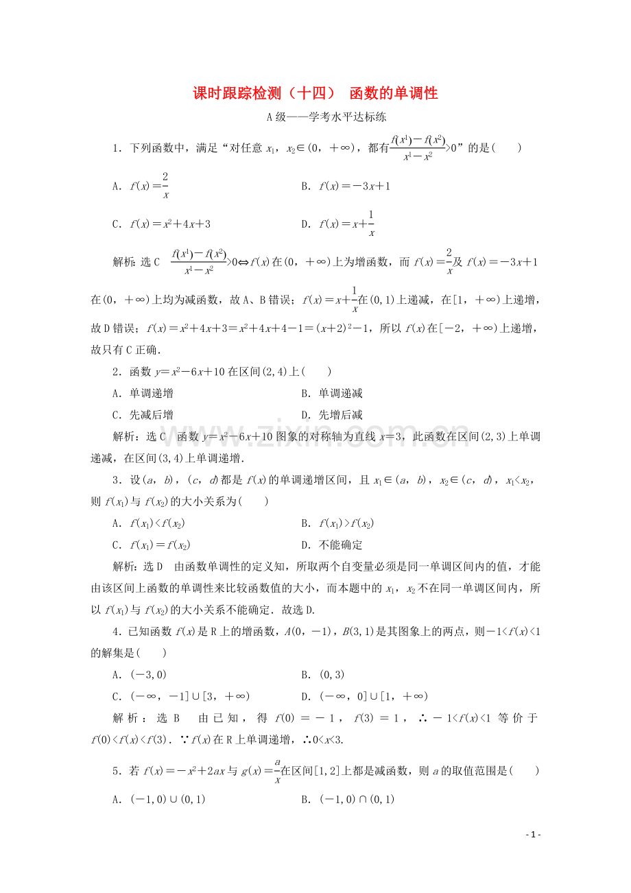 2019_2020学年新教材高中数学课时跟踪检测十四函数的单调性新人教A版必修第一册.doc_第1页