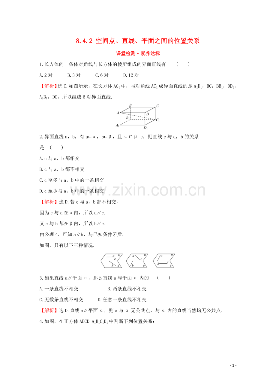 2019_2020学年新教材高中数学第八章立体几何初步8.4.2空间点直线平面之间的位置关系课堂检测素养达标新人教A版必修2.doc_第1页
