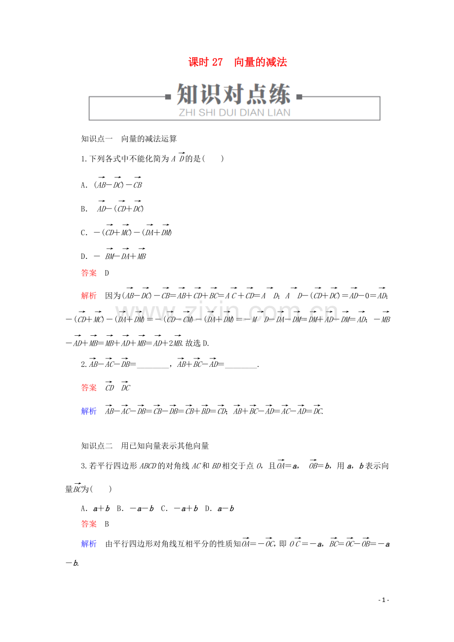 2019_2020学年新教材高中数学第6章平面向量初步6.1.3向量的减法课时27向量的减法练习含解析新人教B版必修第二册.doc_第1页