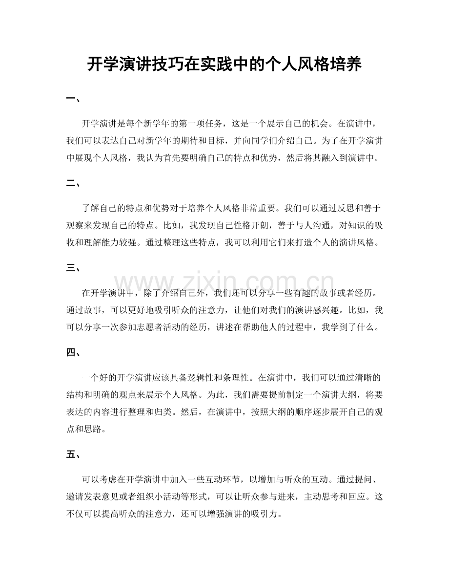 开学演讲技巧在实践中的个人风格培养.docx_第1页
