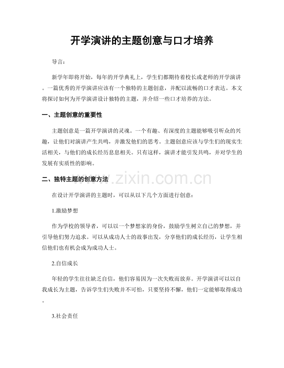 开学演讲的主题创意与口才培养.docx_第1页