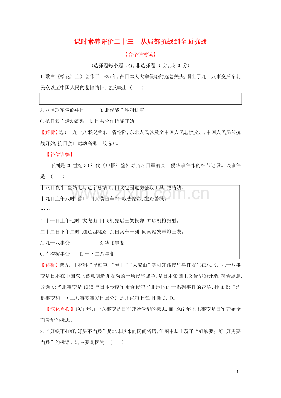 2019_2020学年新教材高中历史课时素养评价二十三从局部抗战到全面抗战新人教版必修中外历史纲要上.doc_第1页