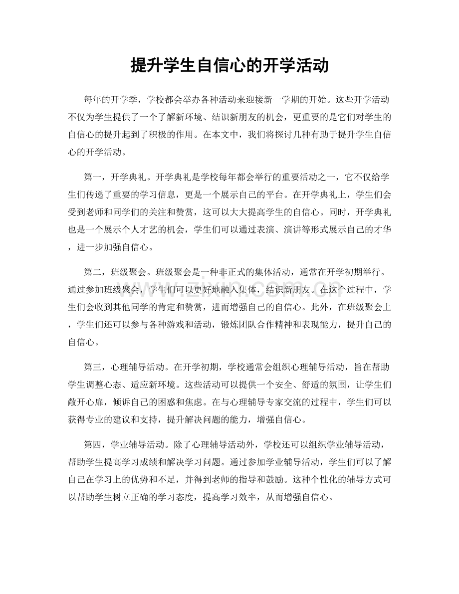 提升学生自信心的开学活动.docx_第1页