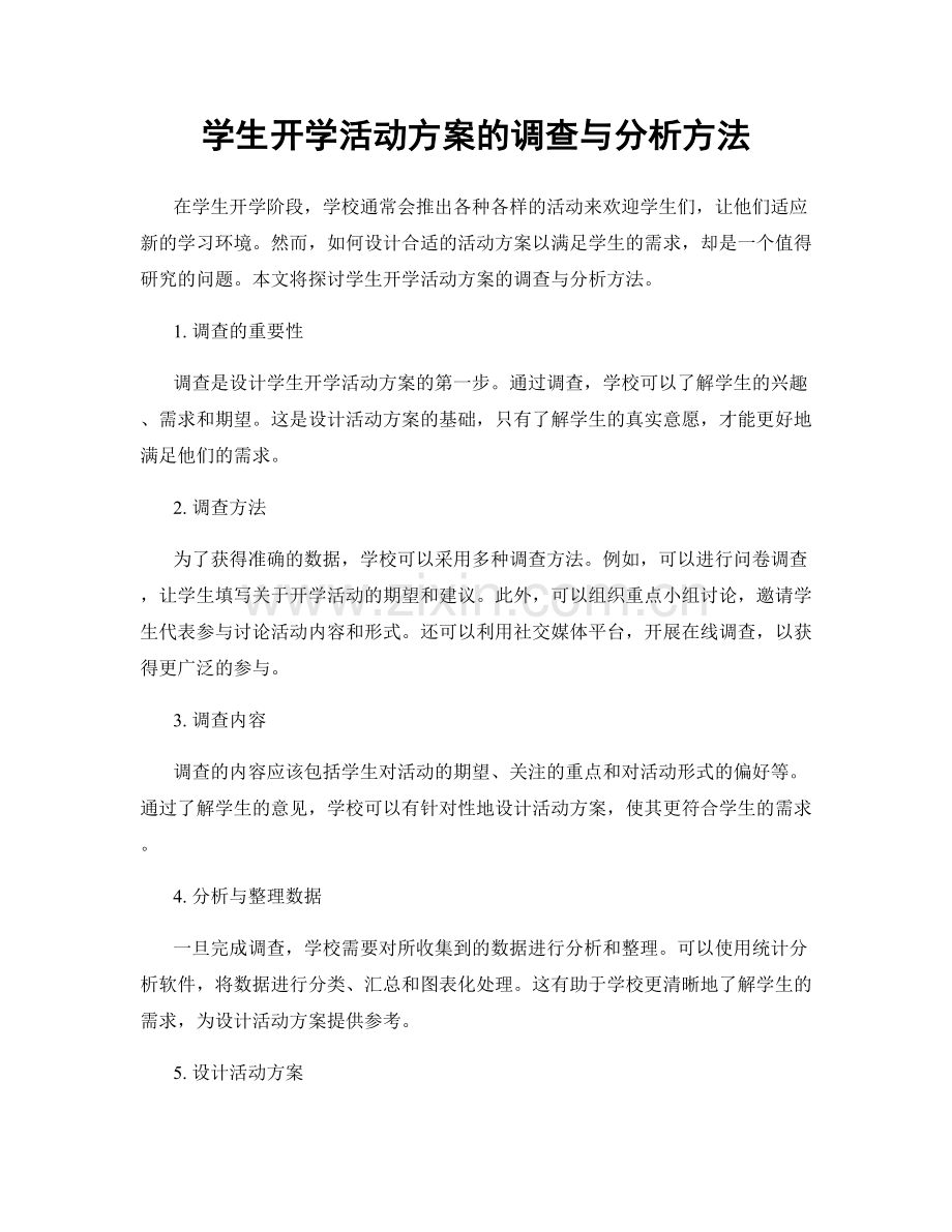 学生开学活动方案的调查与分析方法.docx_第1页