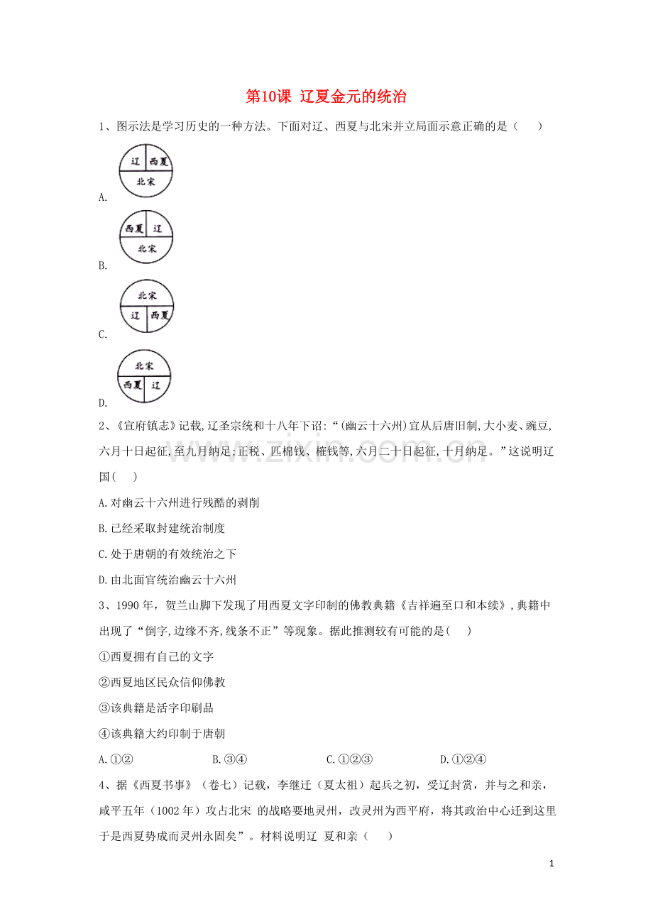 2019_2020学年新教材高一历史寒假作业第10课辽夏金元的统治新人教版必修中外历史纲要上.doc_第1页