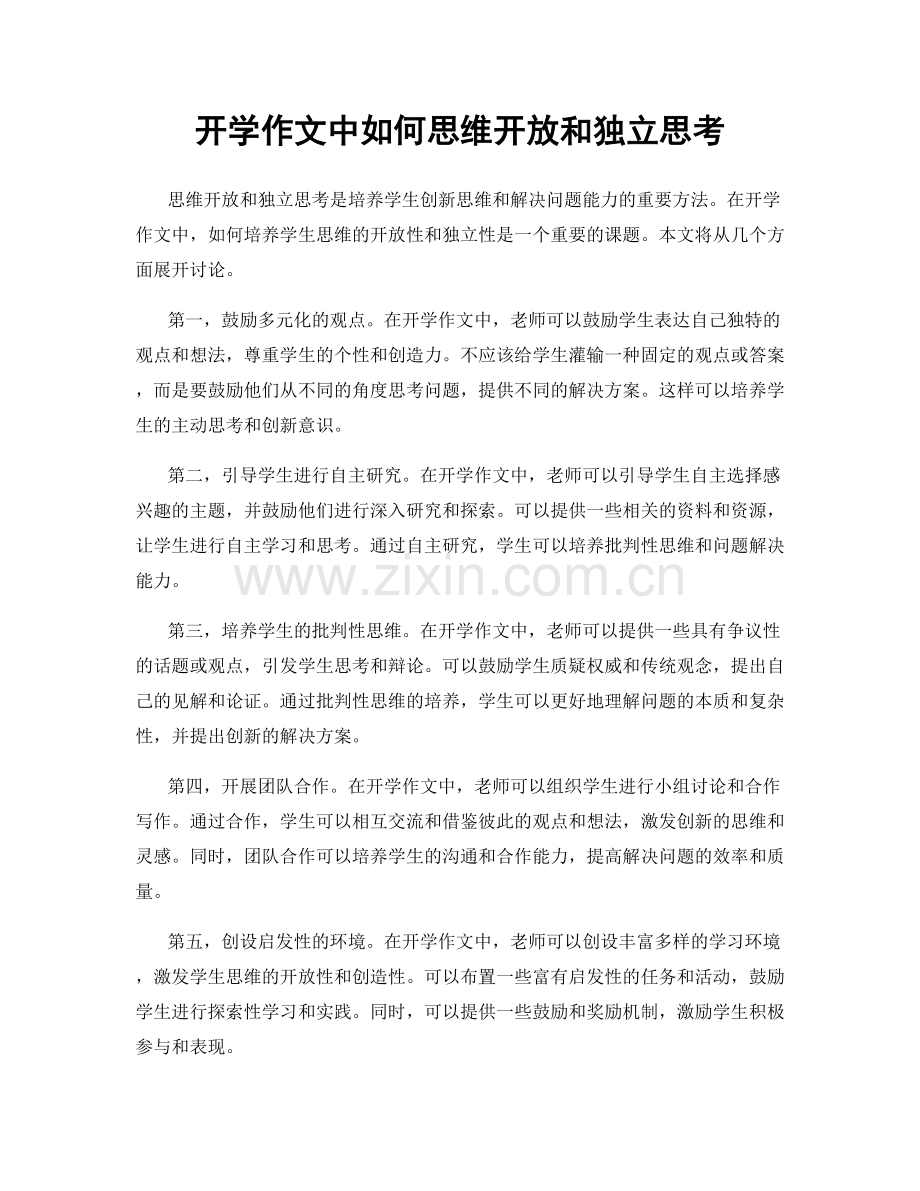 开学作文中如何思维开放和独立思考.docx_第1页