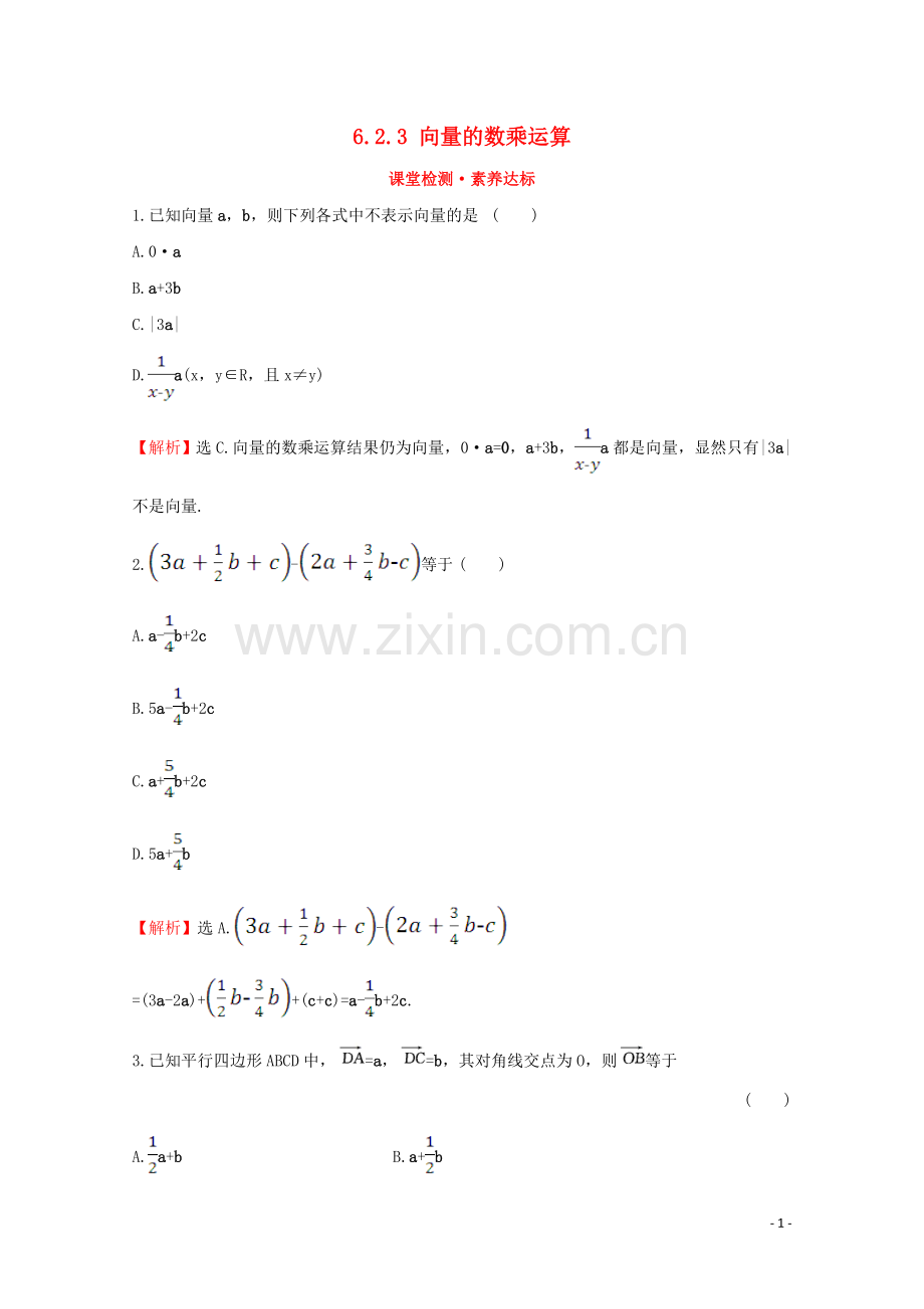 2019_2020学年新教材高中数学第六章平面向量及其应用6.2.3向量的数乘运算课堂检测素养达标新人教A版必修2.doc_第1页