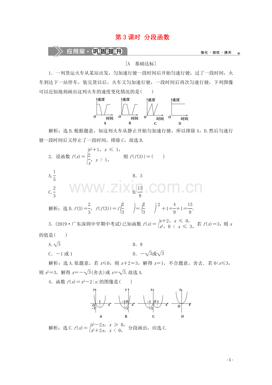 2019_2020学年新教材高中数学第三章函数3.1.1函数及其表示方法第3课时分段函数应用案巩固提升新人教B版必修第一册.doc_第1页