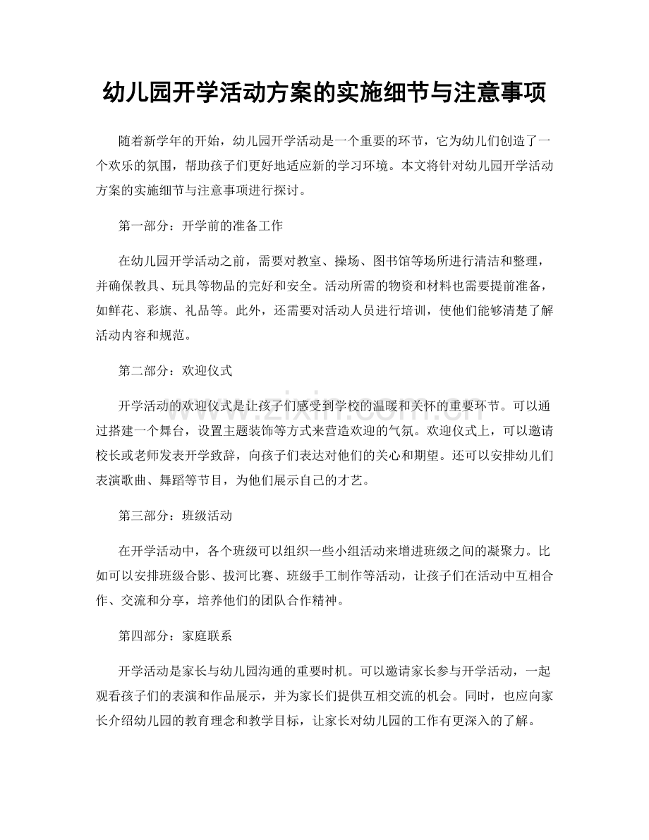 幼儿园开学活动方案的实施细节与注意事项.docx_第1页
