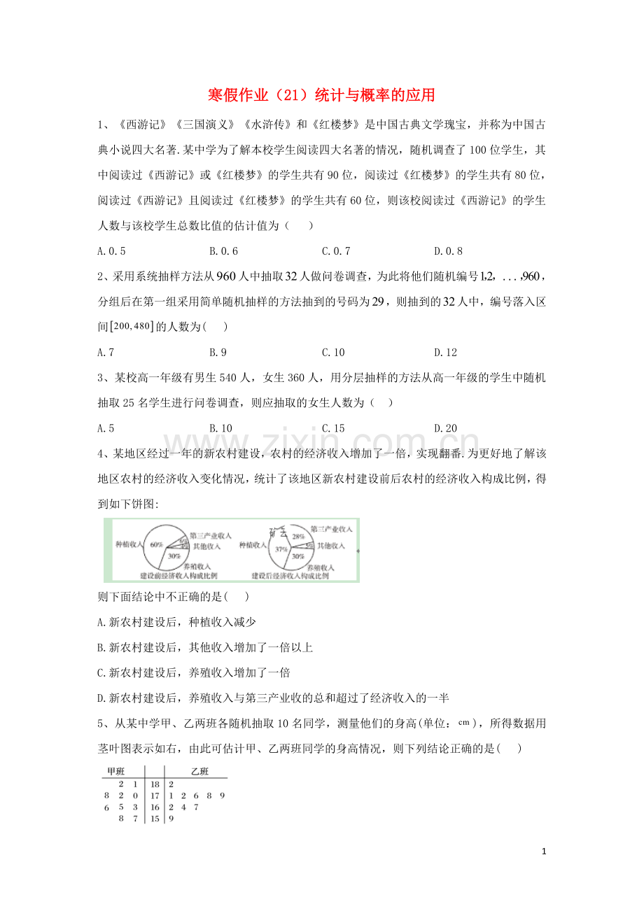 2019_2020学年新教材高一数学寒假作业21统计与概率的应用新人教B版.doc_第1页