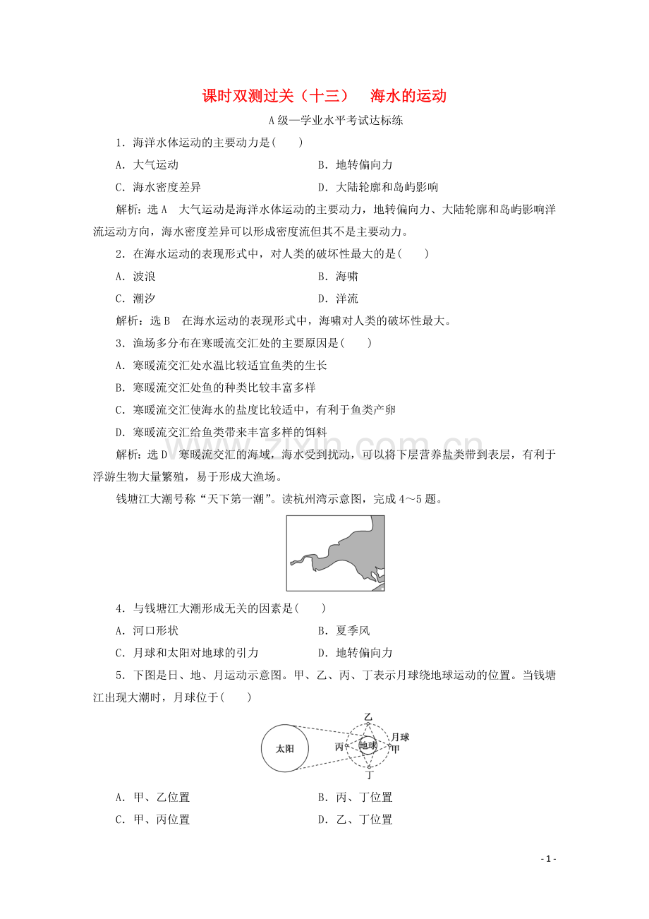 2019_2020学年新教材高中地理课时双测过关十三海水的运动含解析湘教版必修第一册.doc_第1页