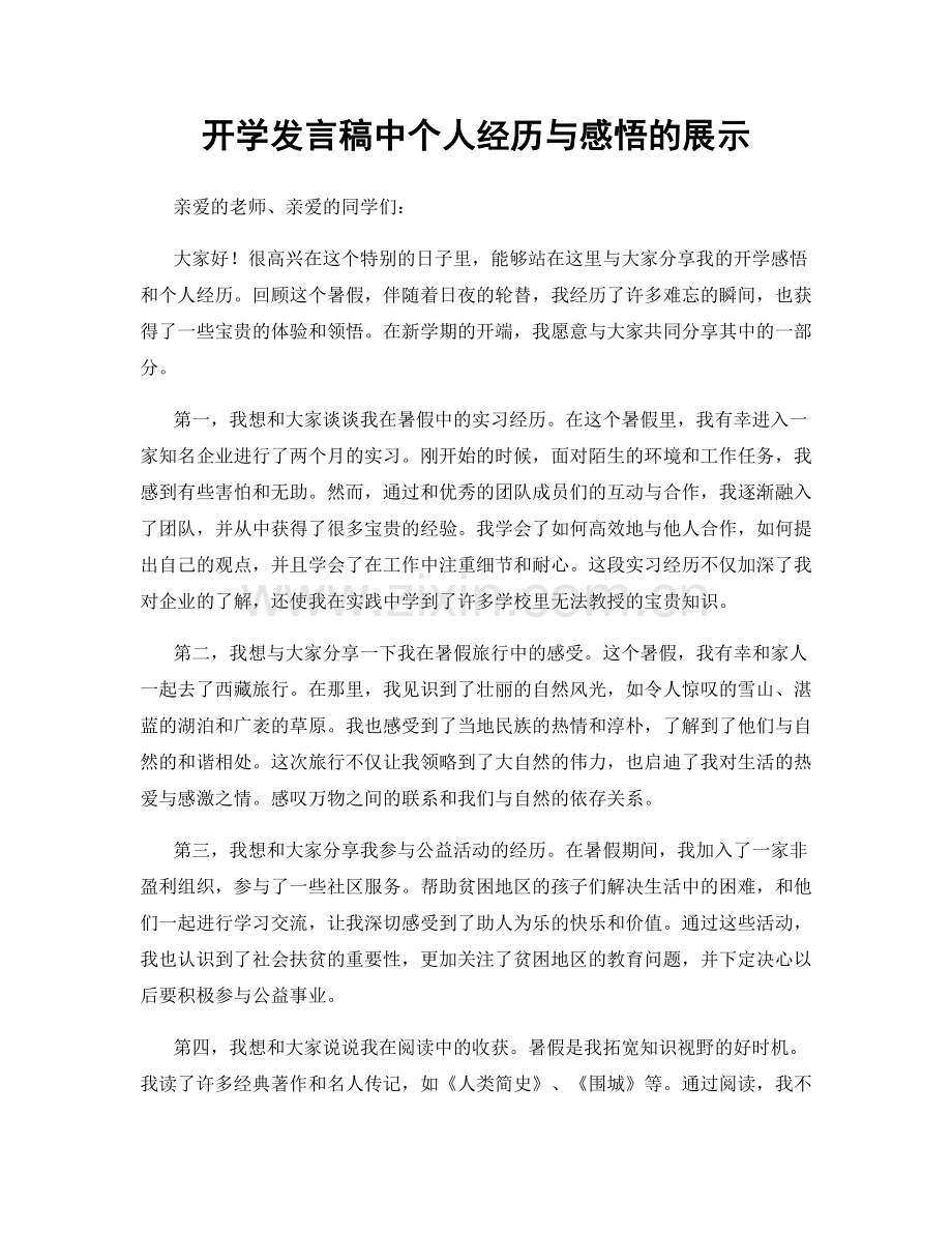 开学发言稿中个人经历与感悟的展示.docx_第1页