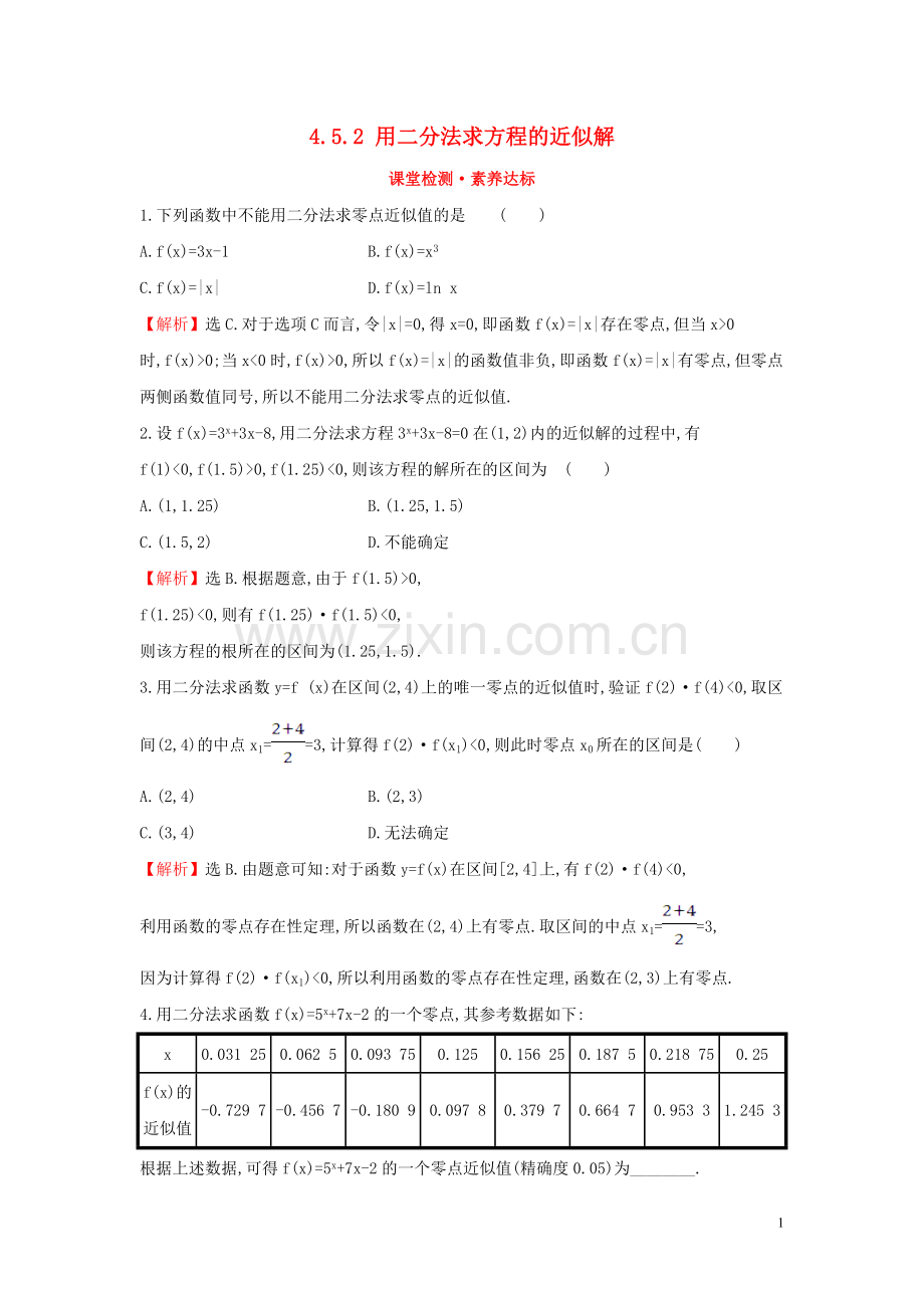 2019_2020学年新教材高中数学第四章指数函数与对数函数4.5.2用二分法求方程的近似解课堂检测素养达标新人教A版必修第一册.doc_第1页