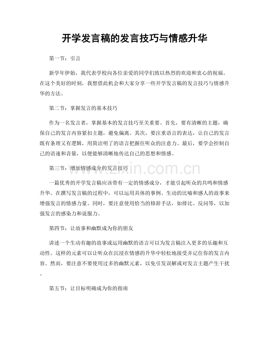 开学发言稿的发言技巧与情感升华.docx_第1页