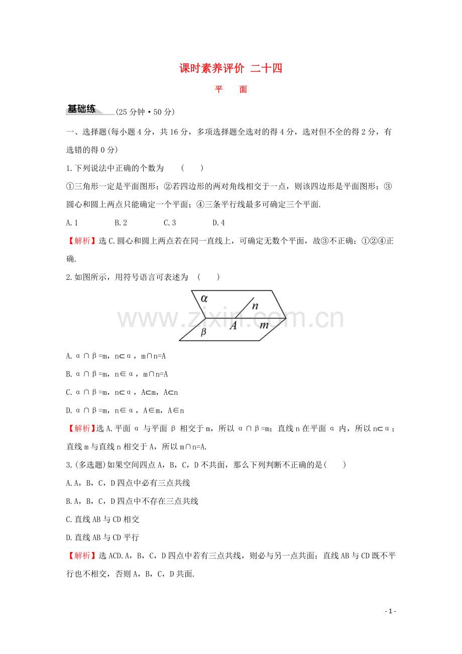 2019_2020学年新教材高中数学课时素养评价二十四平面新人教A版必修2.doc_第1页