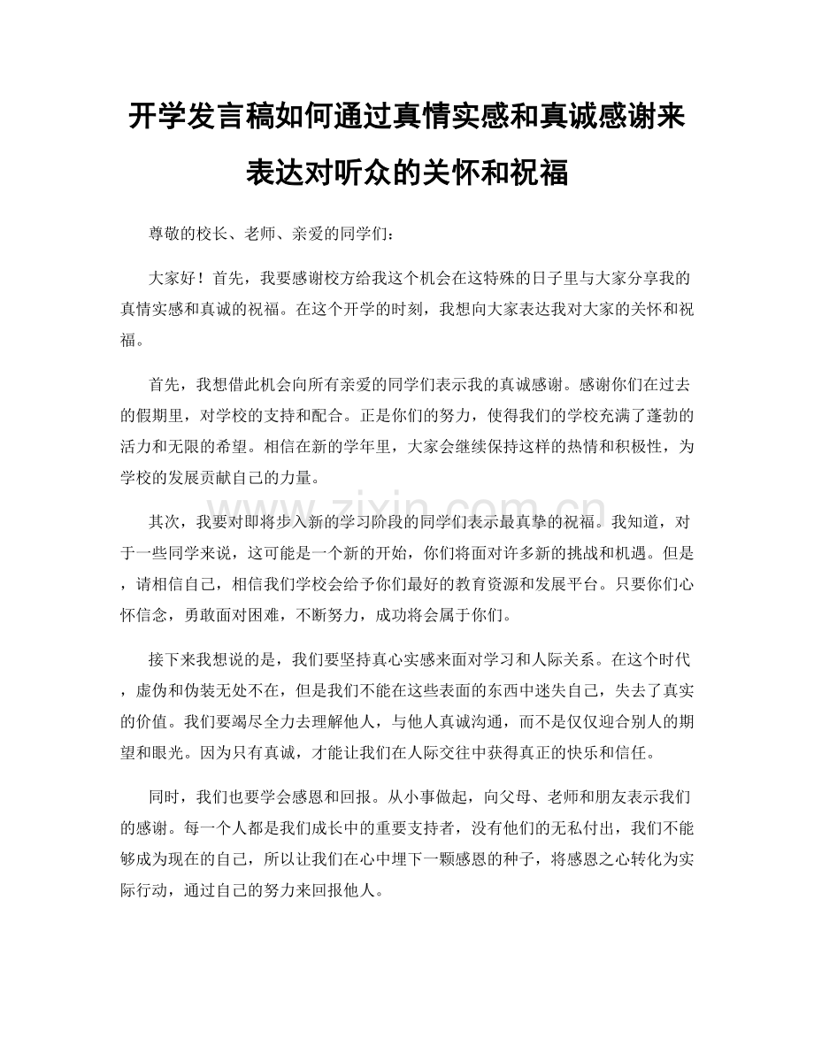 开学发言稿如何通过真情实感和真诚感谢来表达对听众的关怀和祝福.docx_第1页