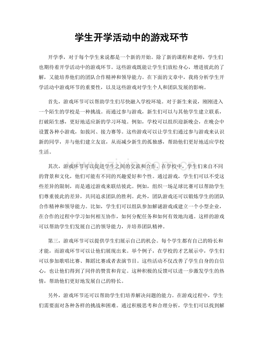 学生开学活动中的游戏环节.docx_第1页