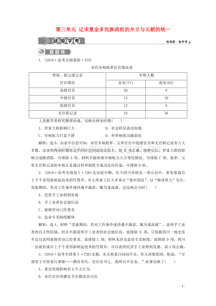 2019_2020学年新教材高中历史第三单元辽宋夏金多民族政权的并立与元朝的统一单元优化提升链接学考含解析新人教版必修中外历史纲要上.doc_第1页